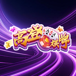高登棋牌
