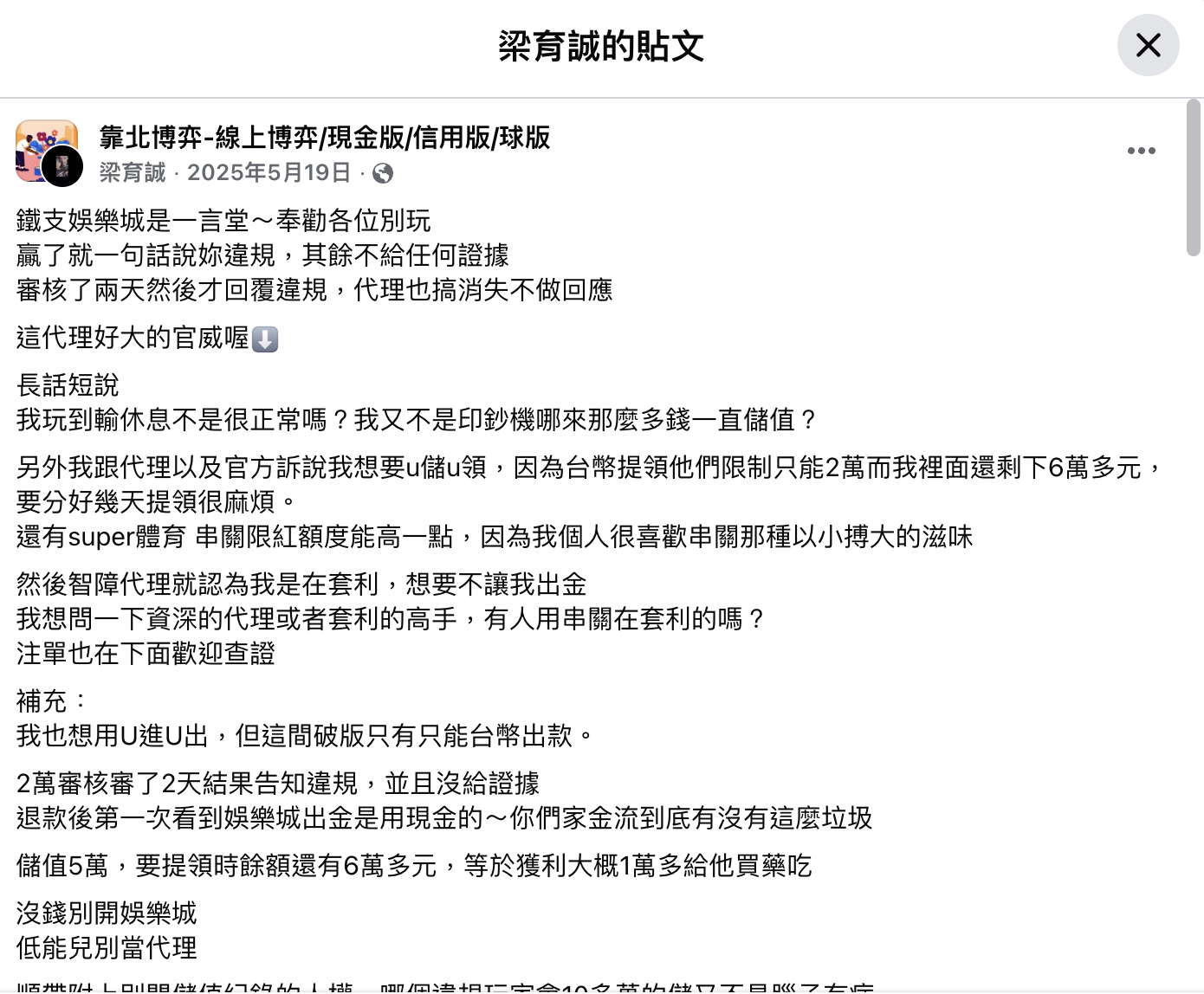 鐵支娛樂城詐騙
