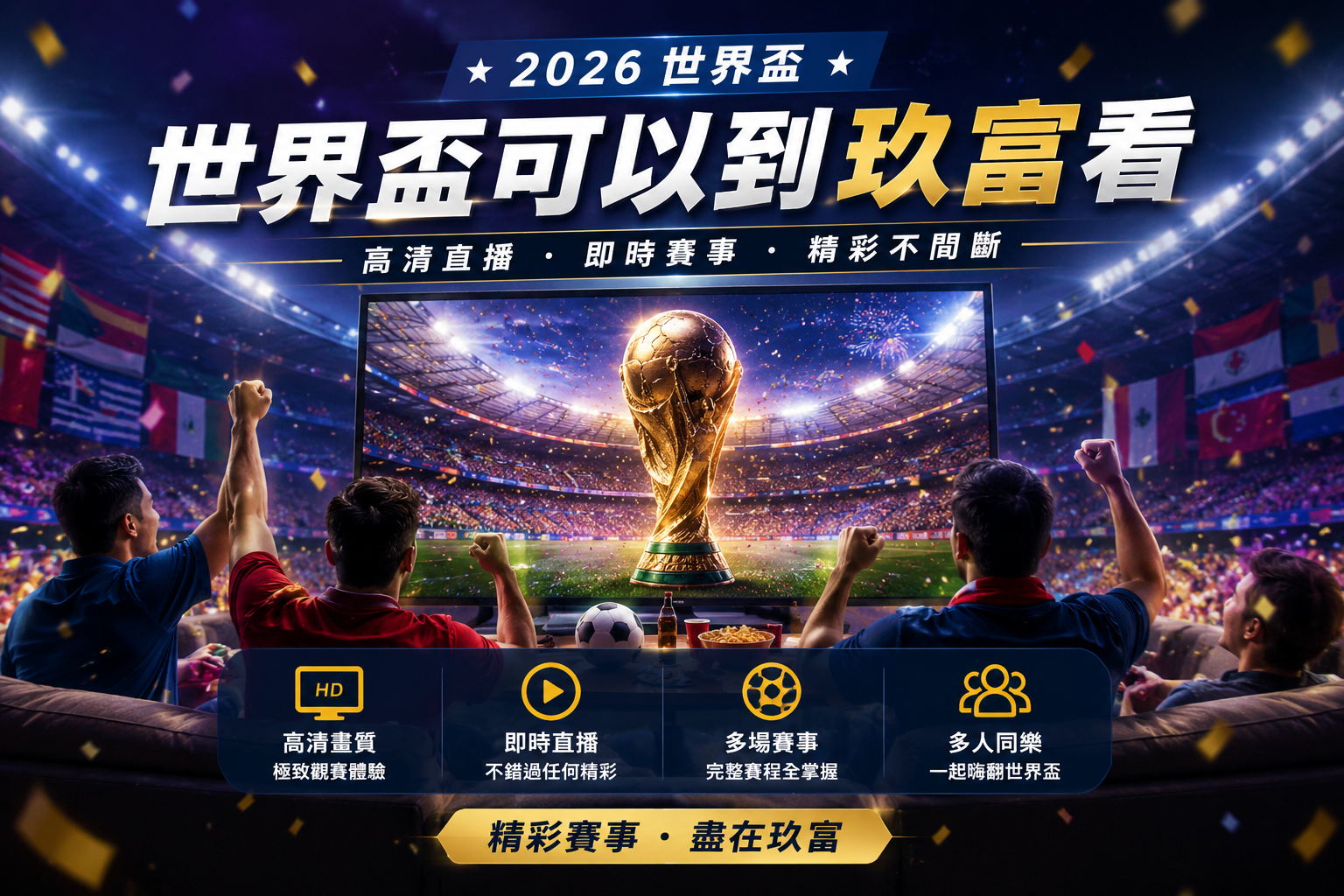 世界盃可以到玖富看