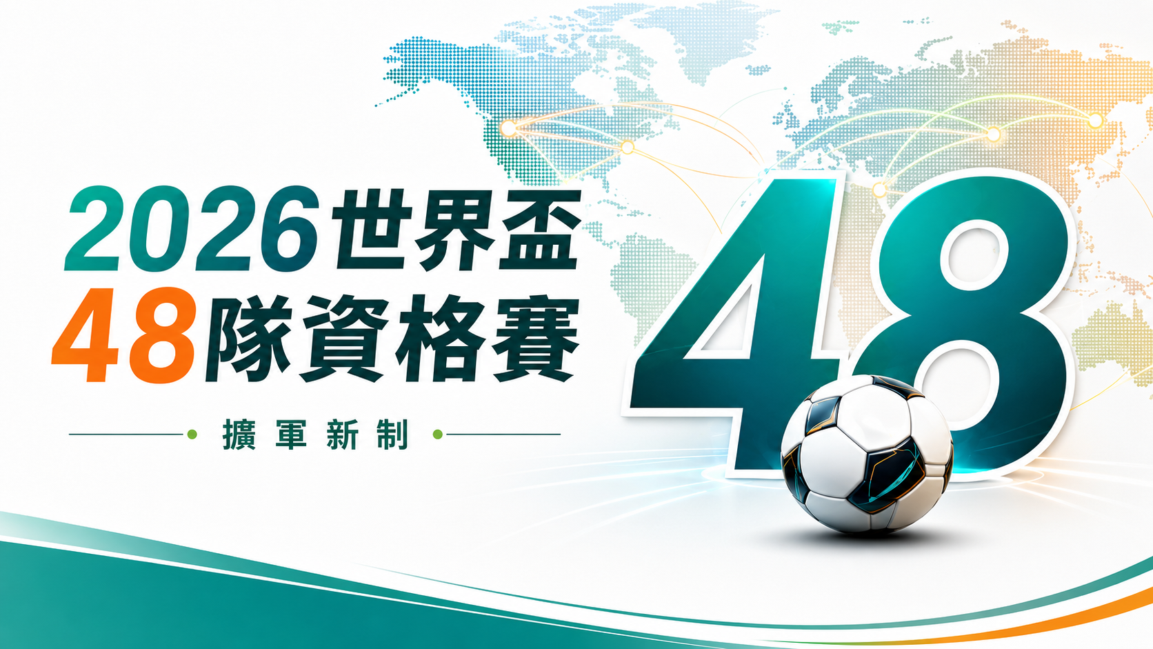 2026世界盃48隊名單資格賽