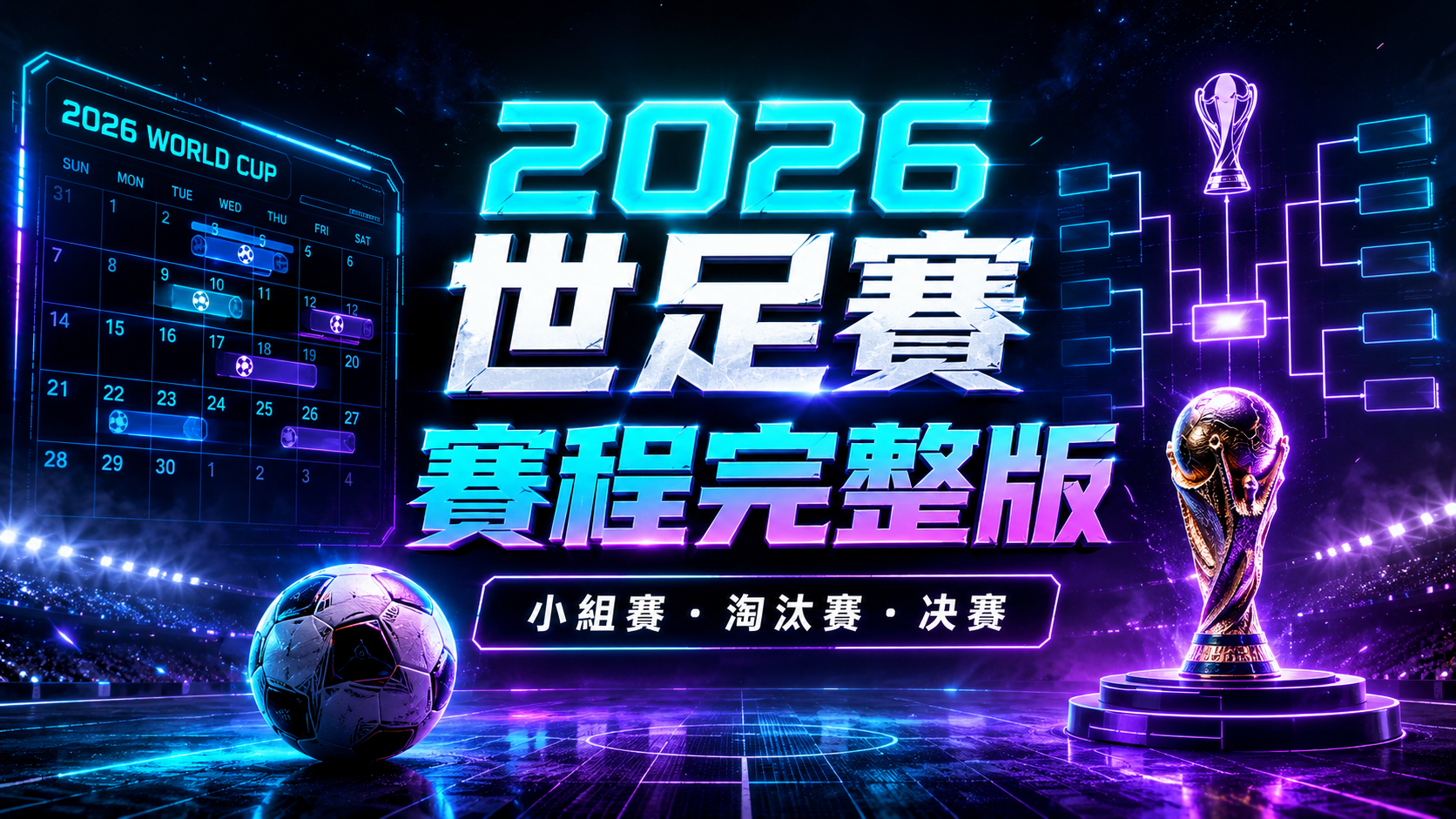 2026世足賽賽程完整版