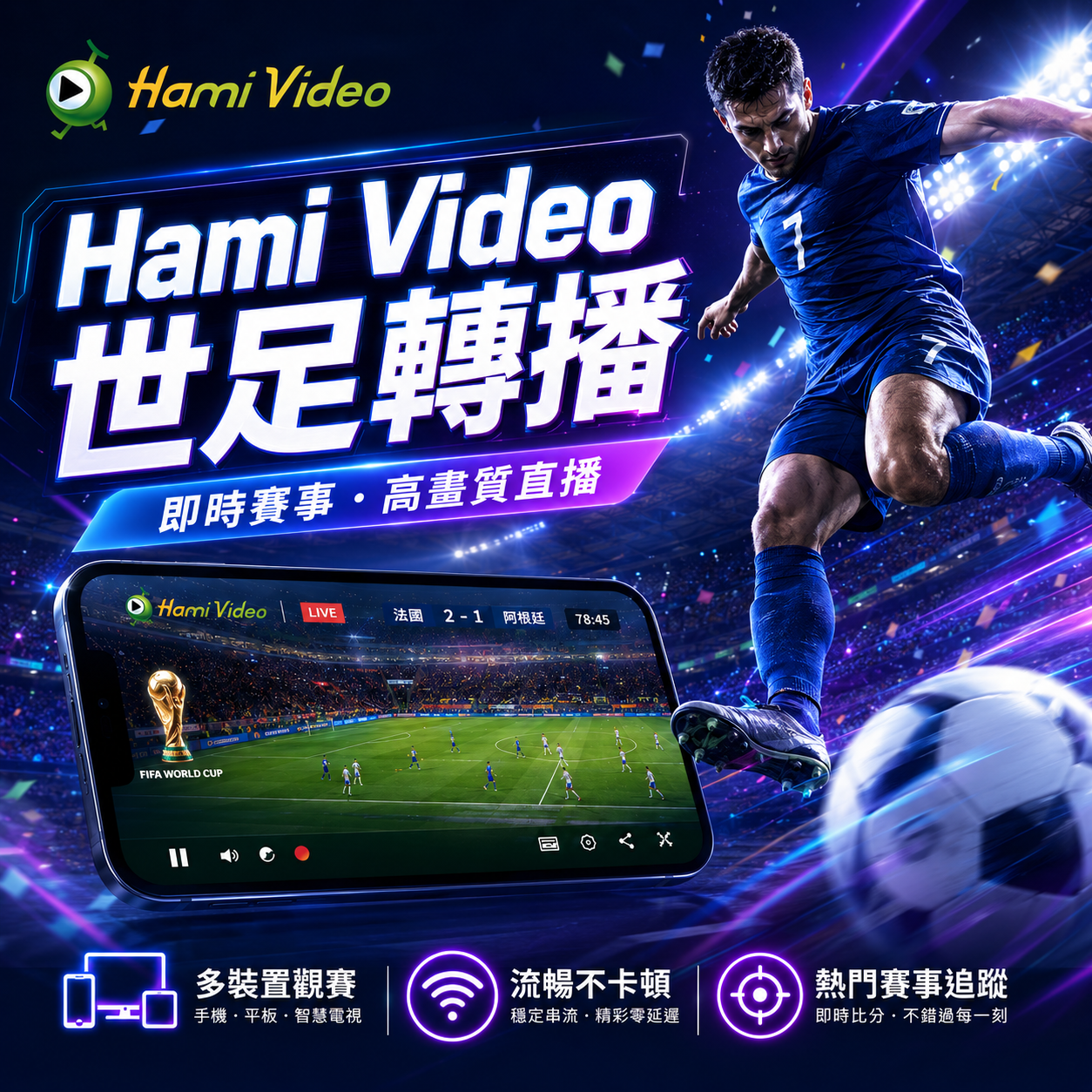 hami video世足轉播