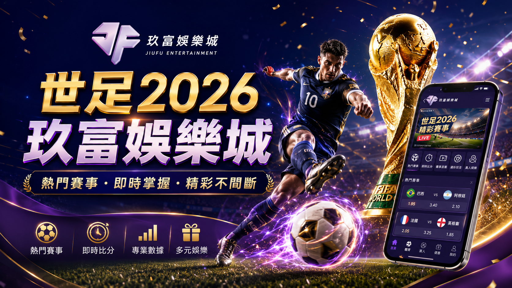 世足2026玖富娛樂城