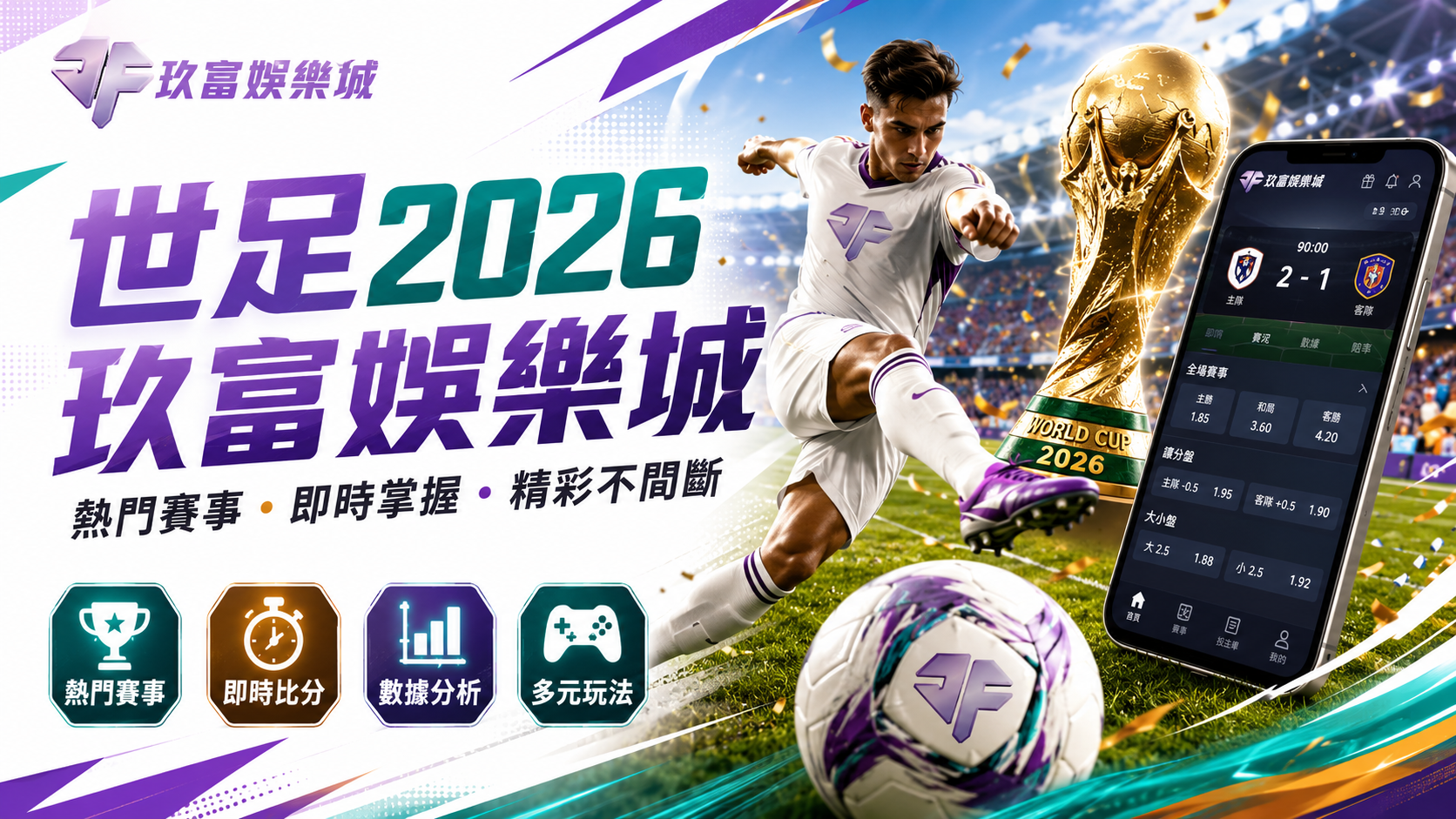 世足2026玖富娛樂城