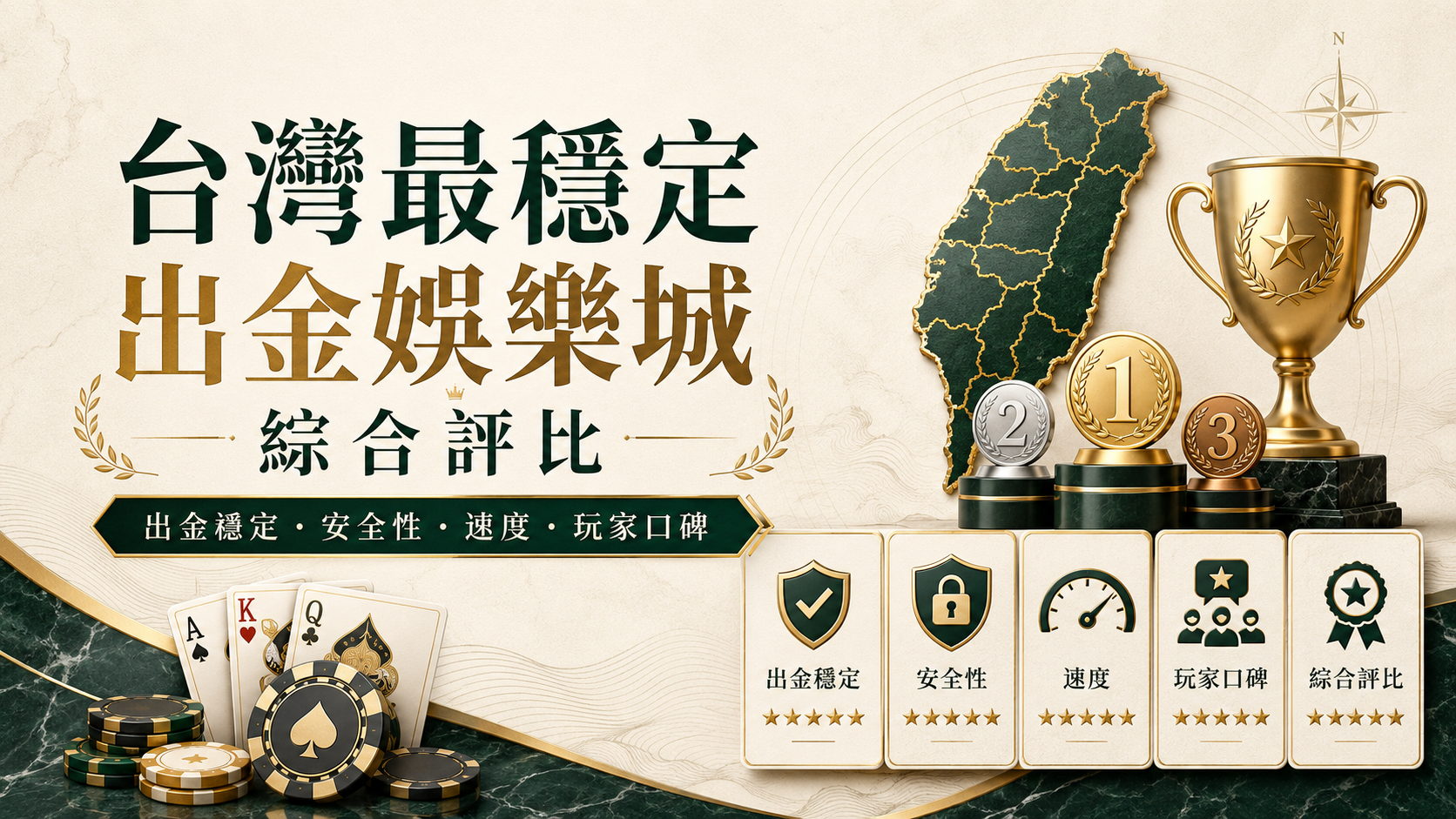 台灣最穩定出金娛樂城綜合評比