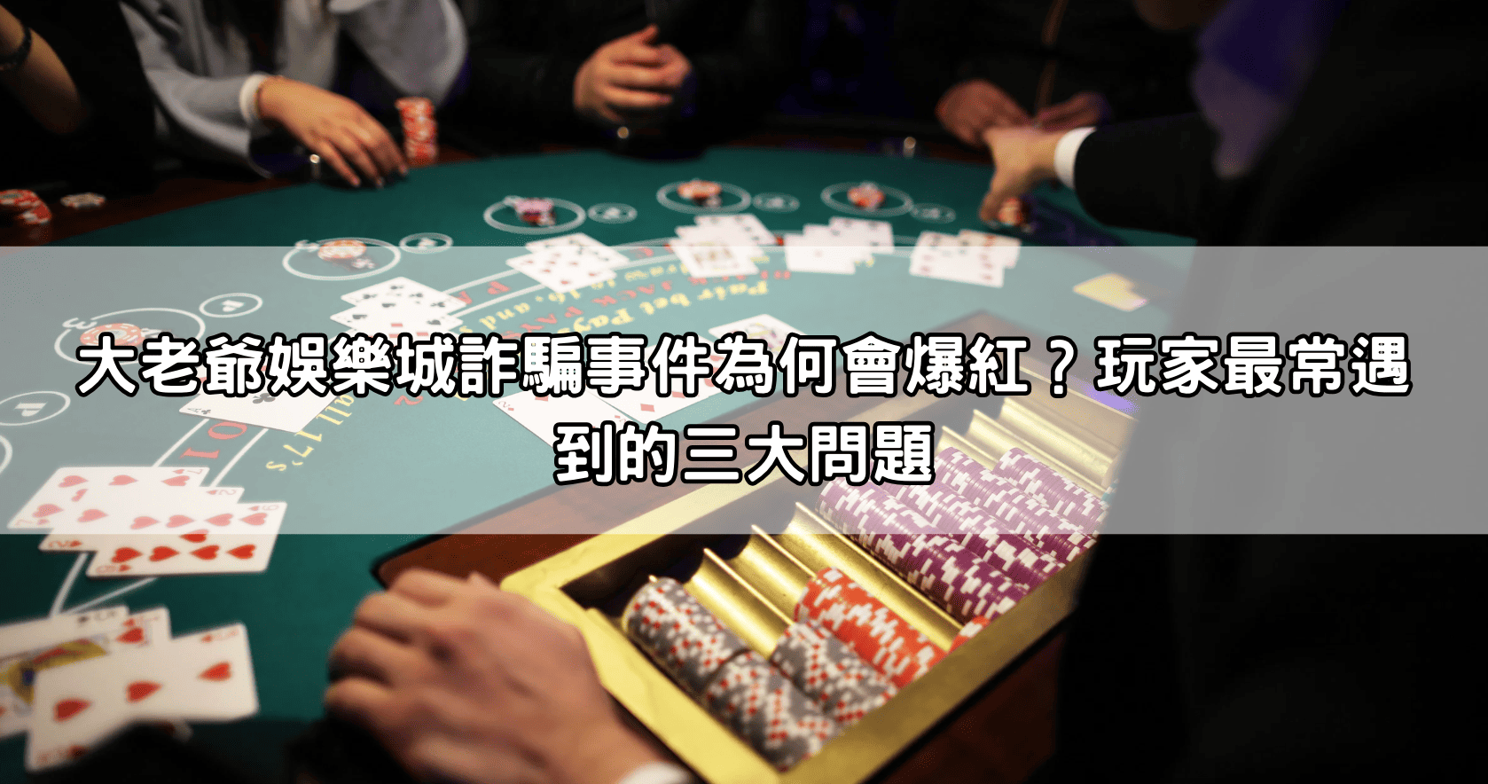 大老爺娛樂城詐騙事件為何會爆紅?玩家最常遇到的三大問題