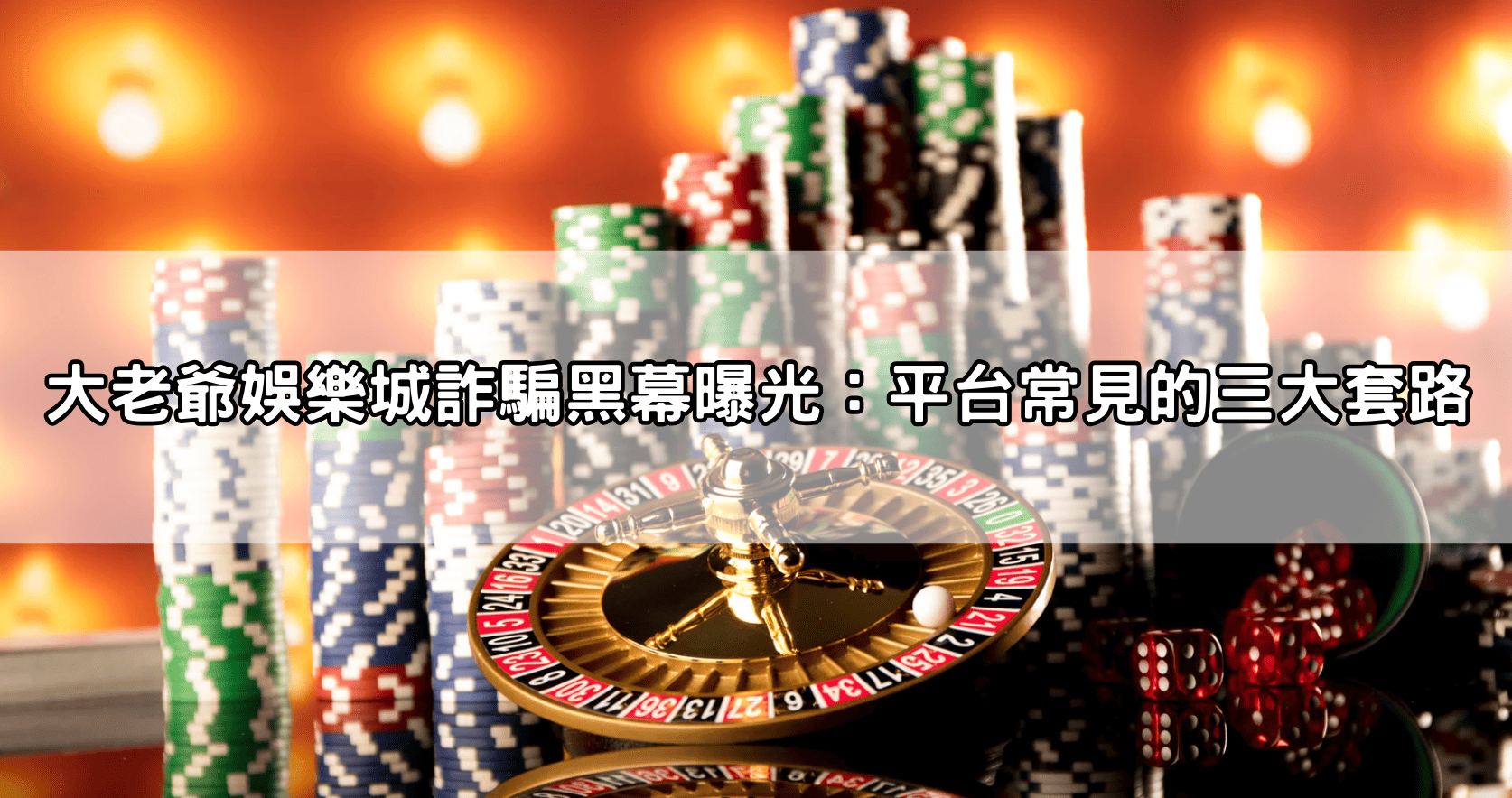 大老爺娛樂城詐騙黑幕曝光:平台常見的三大套路